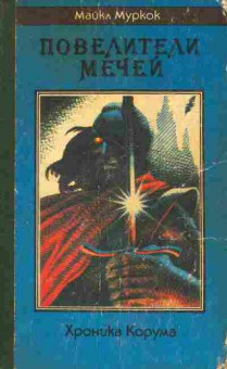 Книга Муркок М. Повелители мечей, 11-4444, Баград.рф